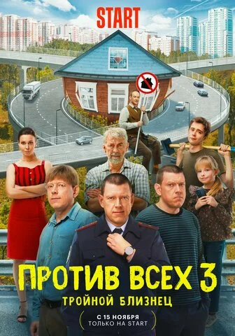 Смотреть Против всех 3 сезон онлайн бесплатно в HD качестве на русском языке